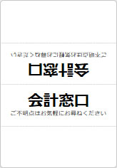 会計窓口の三角スタンド画像06