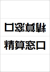 精算窓口の三角スタンド画像01