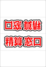 精算窓口の三角スタンド画像02