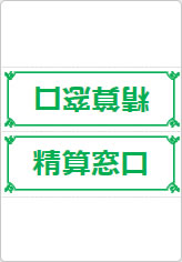 精算窓口の三角スタンド画像04