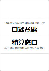 精算窓口の三角スタンド画像06