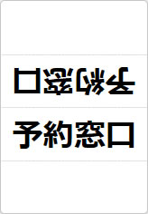 予約窓口の三角スタンド画像01