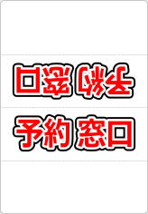 予約窓口の三角スタンド画像02