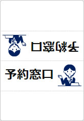 予約窓口の三角スタンド画像03