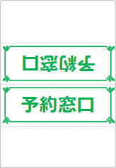 予約窓口の三角スタンド画像04