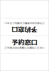 予約窓口の三角スタンド画像06