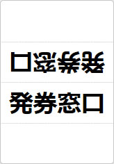 発券窓口の三角スタンド画像01