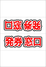 発券窓口の三角スタンド画像02