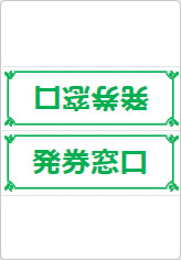 発券窓口の三角スタンド画像04