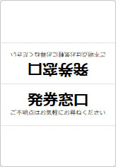 発券窓口の三角スタンド画像06