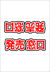 発売窓口の三角スタンド画像02