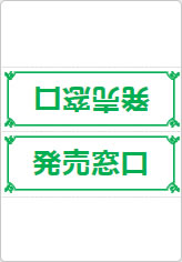 発売窓口の三角スタンド画像04