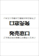 発売窓口の三角スタンド画像06