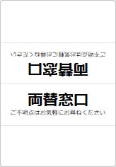 両替窓口の三角スタンド画像06