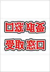 受取窓口の三角スタンド画像02
