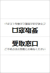 受取窓口の三角スタンド画像06
