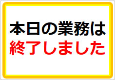 本日の業務は終了しましたの貼り紙画像01