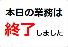 本日の業務は終了しましたの貼り紙画像02