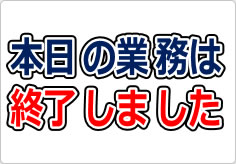 本日の業務は終了しましたの貼り紙画像03