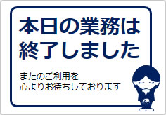 本日の業務は終了しましたの貼り紙画像04