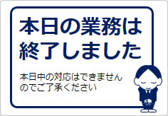 本日の業務は終了しましたの貼り紙画像05