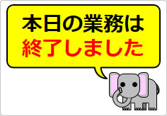 本日の業務は終了しましたの貼り紙画像06