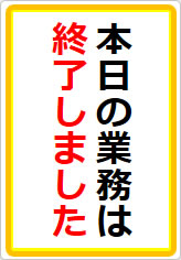 本日の業務は終了しましたの貼り紙画像07