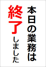 本日の業務は終了しましたの貼り紙画像08