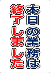 本日の業務は終了しましたの貼り紙画像09