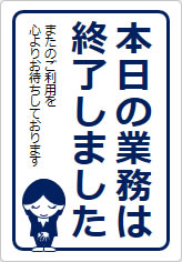 本日の業務は終了しましたの貼り紙画像10