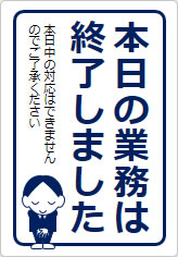 本日の業務は終了しましたの貼り紙画像11