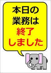 本日の業務は終了しましたの貼り紙画像12