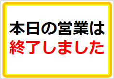 本日の営業は終了しましたの貼り紙画像01