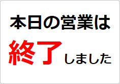 本日の営業は終了しましたの貼り紙画像02