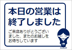 本日の営業は終了しましたの貼り紙画像04