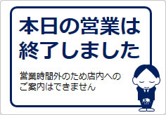 本日の営業は終了しましたの貼り紙画像05