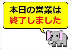 本日の営業は終了しましたの貼り紙画像06