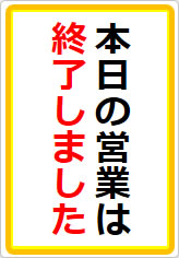 本日の営業は終了しましたの貼り紙画像07