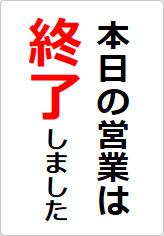 本日の営業は終了しましたの貼り紙画像08