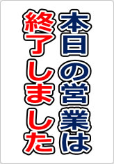本日の営業は終了しましたの貼り紙画像09