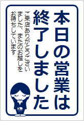 本日の営業は終了しましたの貼り紙画像10