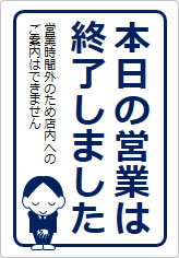 本日の営業は終了しましたの貼り紙画像11