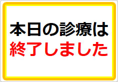 本日の診療は終了しましたの貼り紙画像01