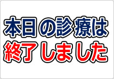 本日の診療は終了しましたの貼り紙画像03
