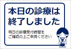 本日の診療は終了しましたの貼り紙画像04