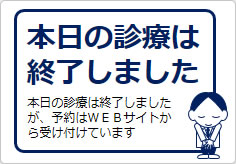 本日の診療は終了しましたの貼り紙画像05