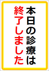 本日の診療は終了しましたの貼り紙画像07