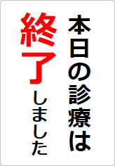 本日の診療は終了しましたの貼り紙画像08