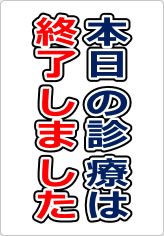 本日の診療は終了しましたの貼り紙画像09