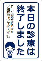 本日の診療は終了しましたの貼り紙画像10